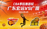 CBA季后赛对阵出炉广东宏远首轮迎战广厦的赛事海报